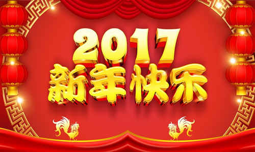 新年快樂2017