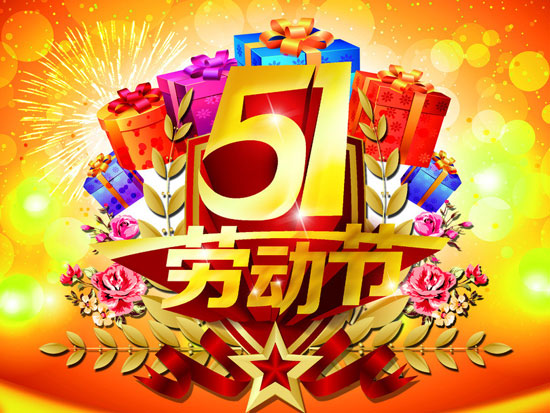 五一勞動(dòng)節(jié).jpg
